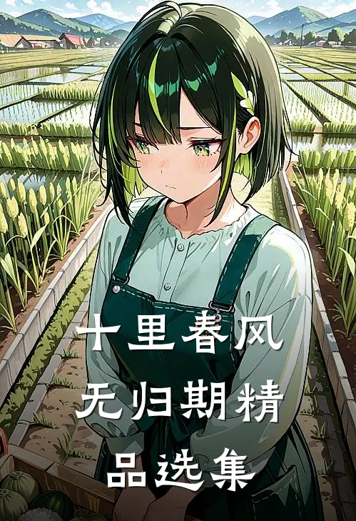 十里春风无归期精品选集