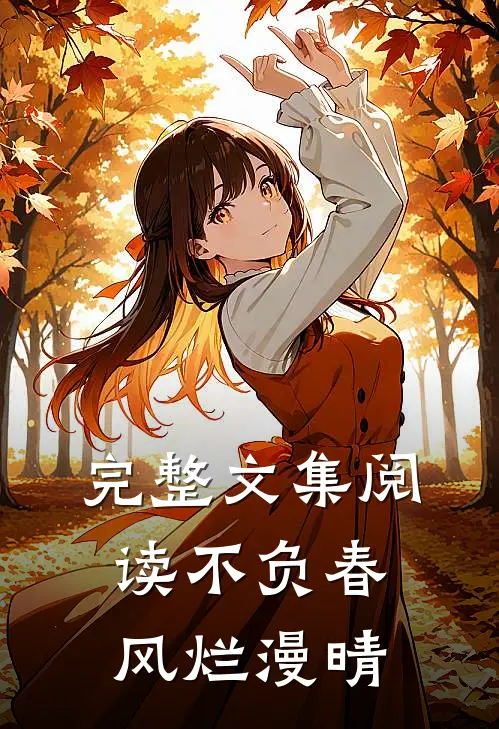 完整文集阅读不负春风烂漫晴