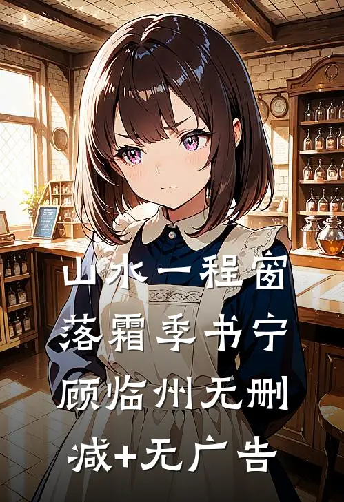 山水一程窗落霜季书宁顾临州无删减+无广告