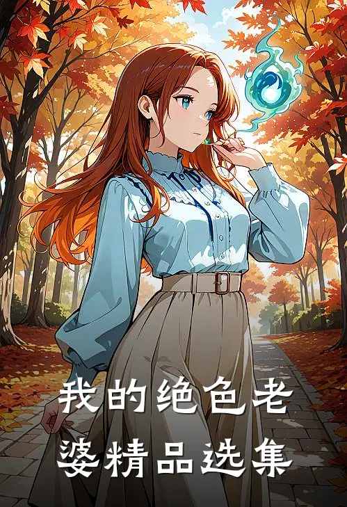我的绝色老婆精品选集