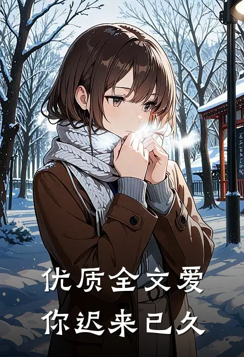 优质全文爱你迟来已久
