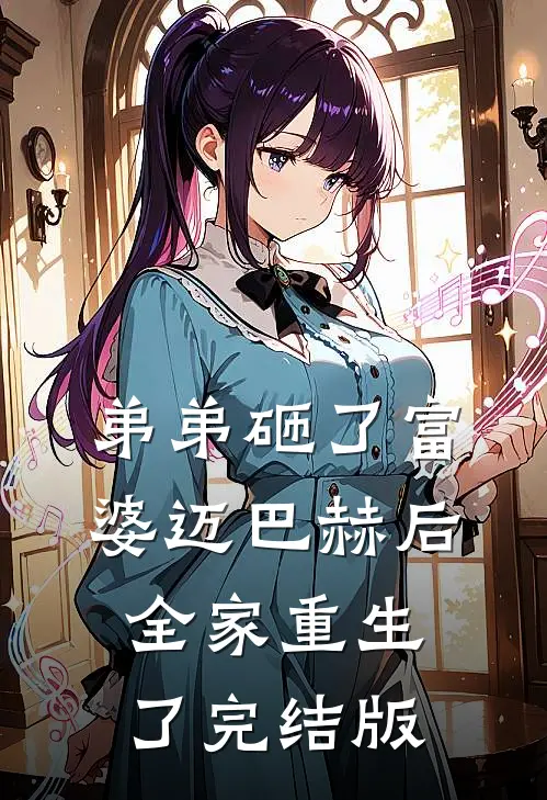 弟弟砸了富婆迈巴赫后，全家重生了完结版