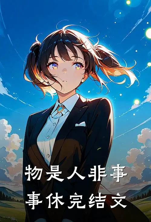 物是人非事事休完结文