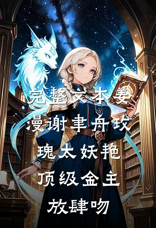 完整文本姜漫谢聿舟玫瑰太妖艳,顶级金主放肆吻