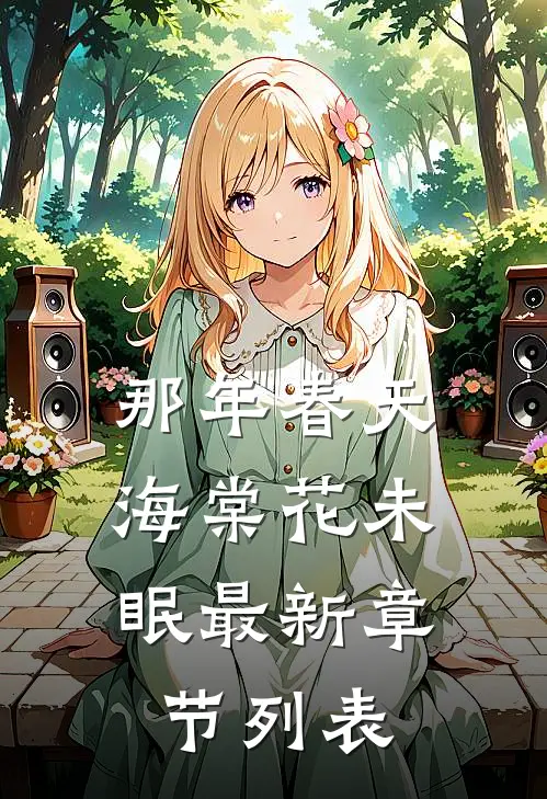 那年春天，海棠花未眠最新章节列表
