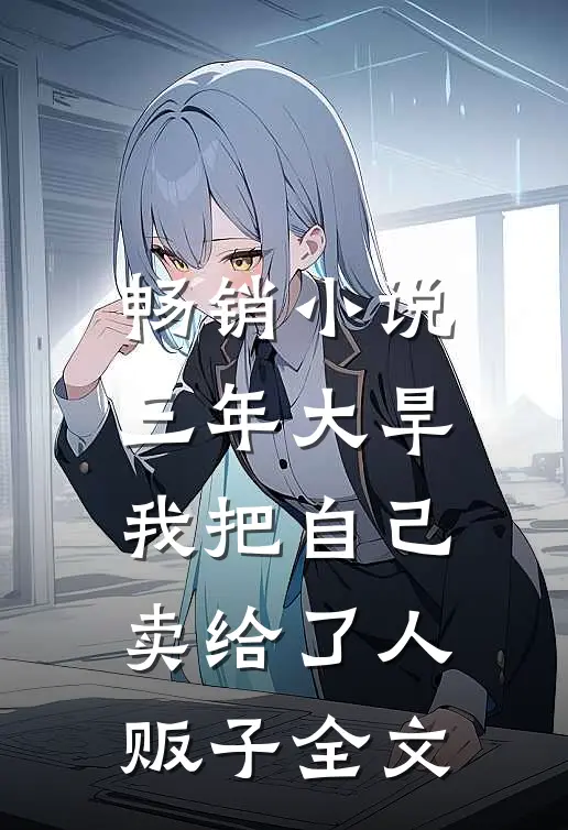 畅销小说三年大旱，我把自己卖给了人贩子全文