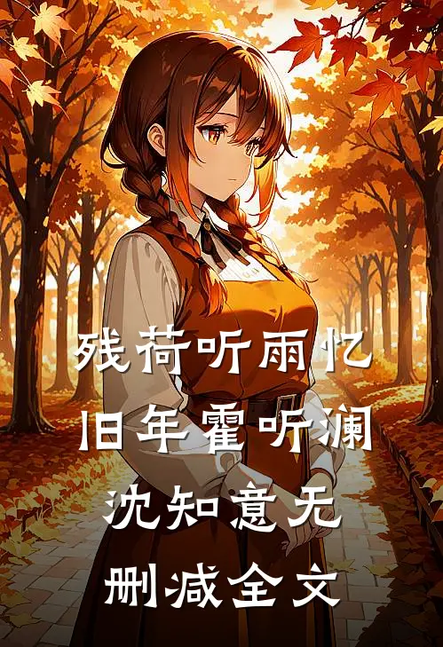 残荷听雨忆旧年霍听澜沈知意无删减全文