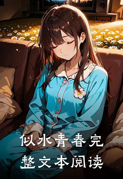 似水青春完整文本阅读