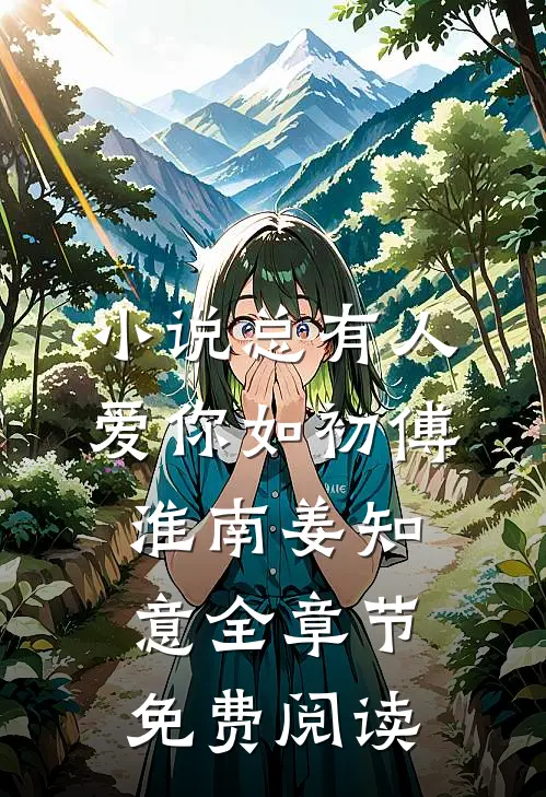 小说总有人爱你如初傅淮南姜知意全章节免费阅读