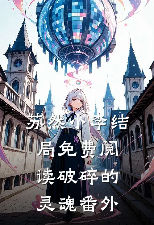 苏然小李结局免费阅读破碎的灵魂番外