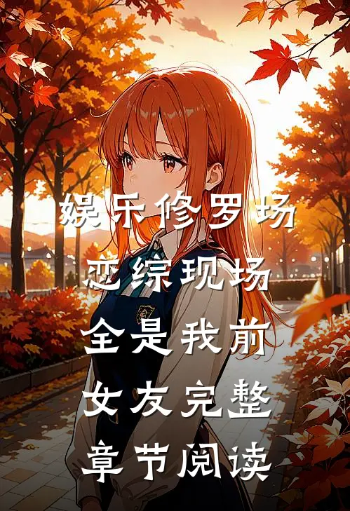 娱乐修罗场:恋综现场全是我前女友完整章节阅读