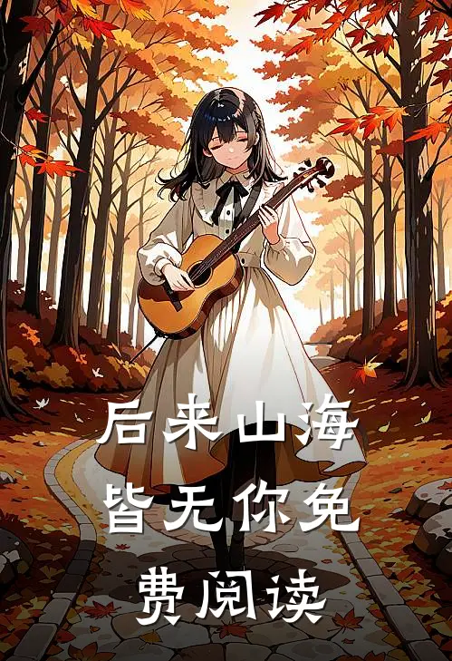 后来山海皆无你免费阅读