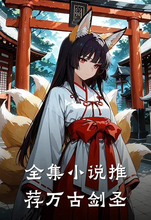 全集小说推荐万古剑圣