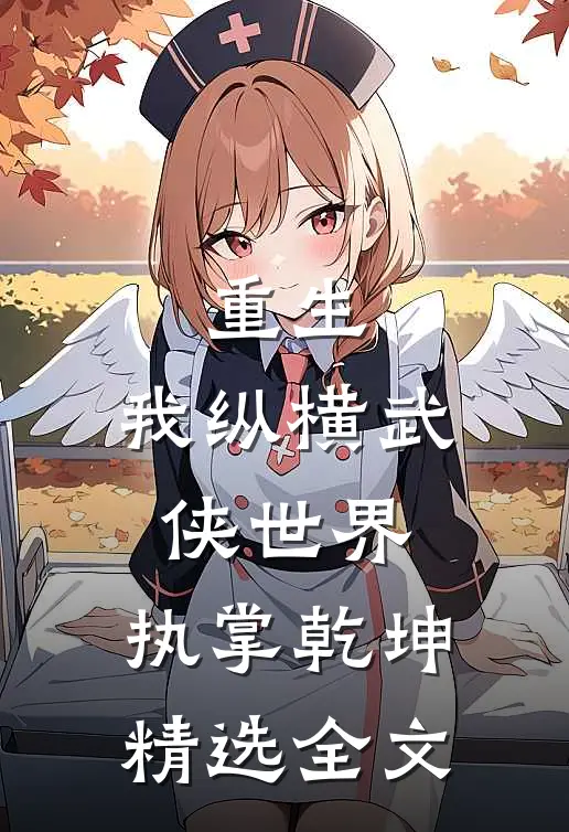 重生我纵横武侠世界,执掌乾坤精选全文免费