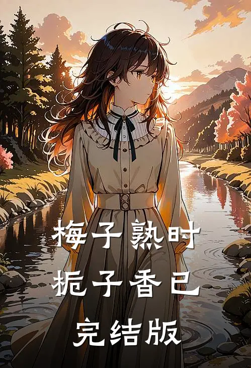 梅子熟时栀子香已完结版