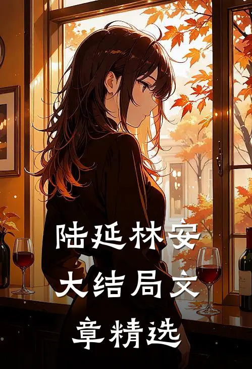 陆延林安大结局文章精选