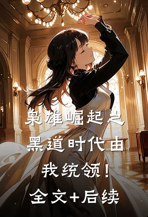 枭雄崛起之黑道时代由我统领！全文+后续