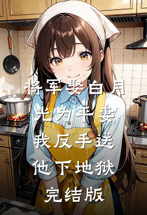 将军娶白月光为平妻，我反手送他下地狱完结版