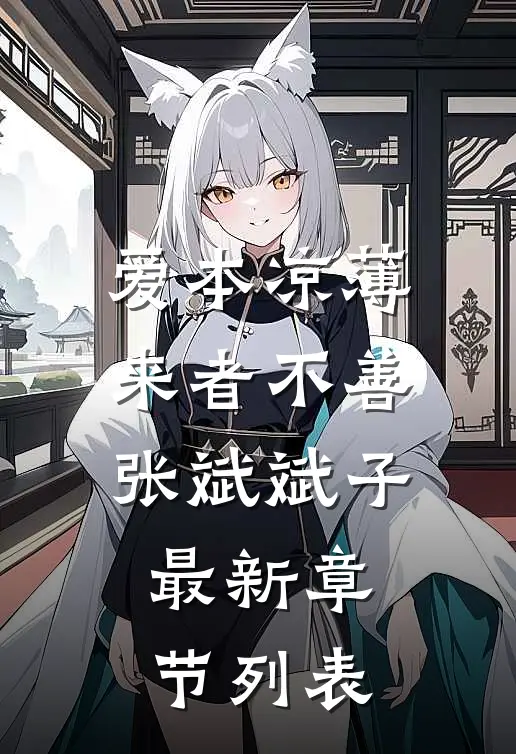 爱本凉薄-来者不善张斌斌子最新章节列表