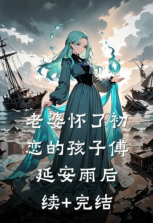 老婆怀了初恋的孩子傅延安雨后续+完结