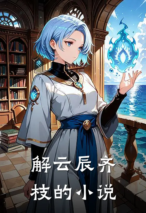 解云辰齐枝世事易变迁免费阅读全文