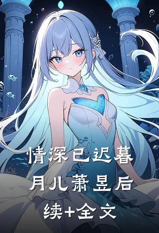 情深已迟暮月儿萧昱后续+全文