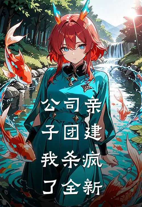 公司亲子团建，我杀疯了全新