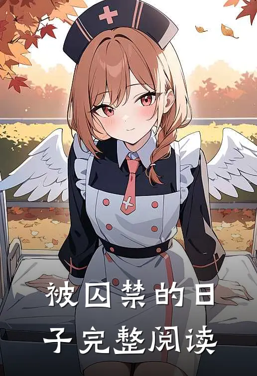 被囚禁的日子完整阅读