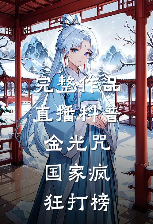 完整作品直播科普金光咒，国家疯狂打榜