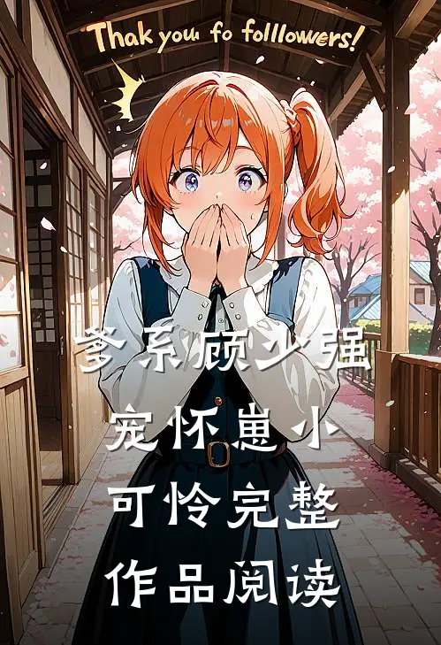 爹系顾少强宠怀崽小可怜完整作品阅读