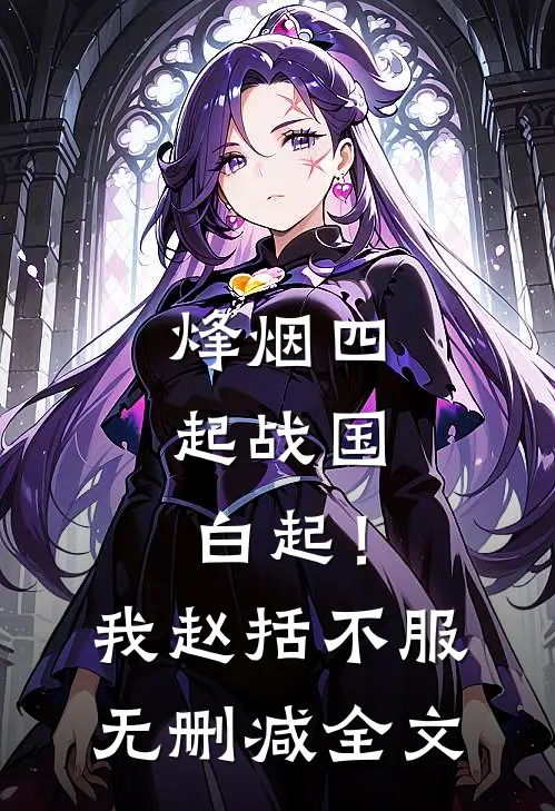 烽烟四起战国，白起！我赵括不服无删减全文