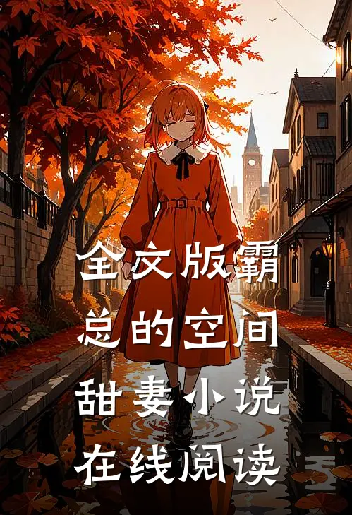 全文版霸总的空间甜妻 小说在线阅读
