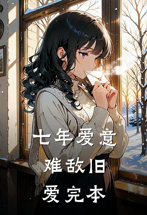 七年爱意，难敌旧爱完本