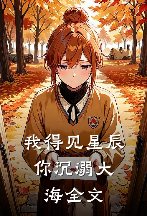 我得见星辰，你沉溺大海全文