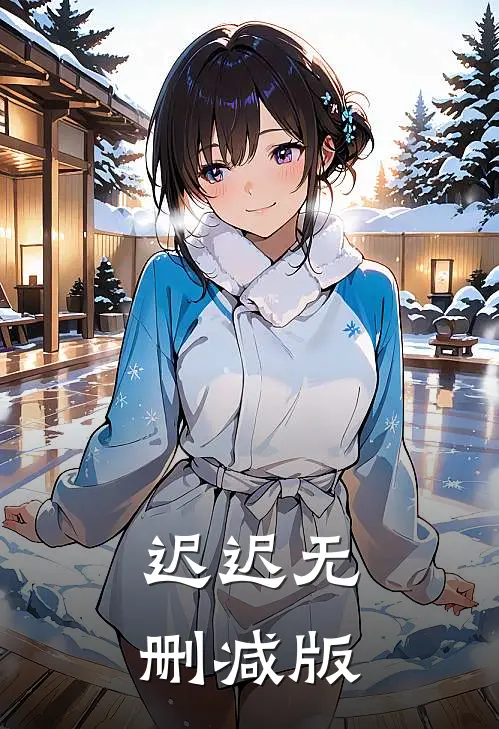 迟迟无删减版