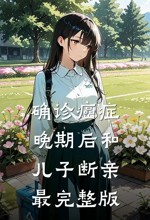 确诊癌症晚期后和儿子断亲最完整版