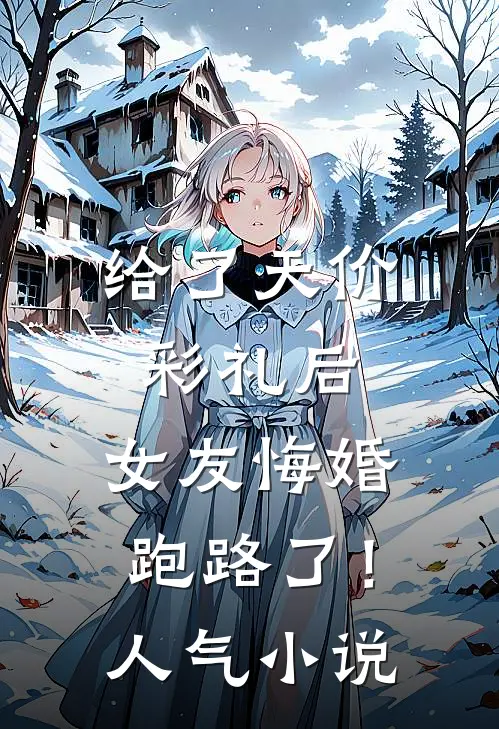 给了天价彩礼后，女友悔婚跑路了！人气小说