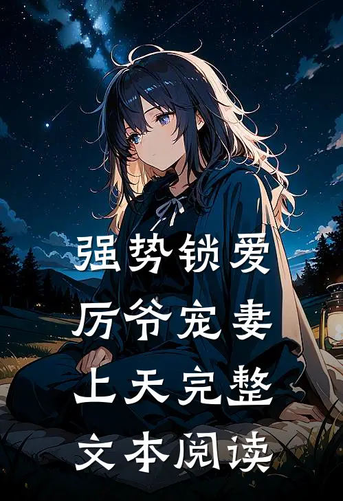 强势锁爱：厉爷宠妻上天完整文本阅读