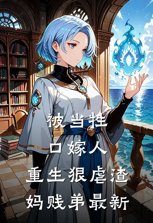 被当牲口嫁人，重生狠虐渣妈贱弟最新