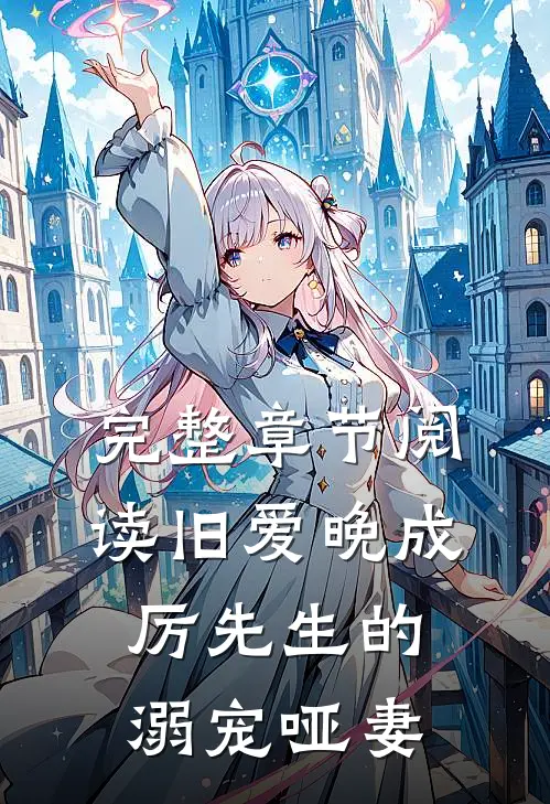 完整章节阅读旧爱晚成：厉先生的溺宠哑妻