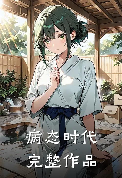 病态时代完整作品