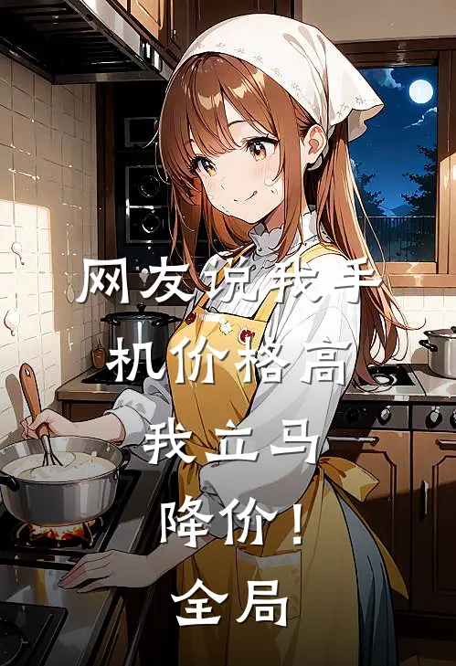 网友说我手机价格高，我立马降价！全局