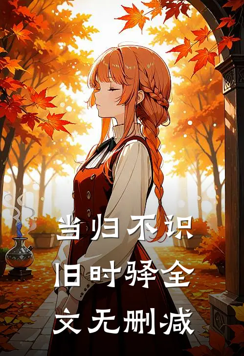 当归不识旧时驿全文无删减