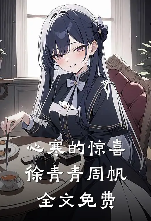 心寒的惊喜徐青青周帆全文免费