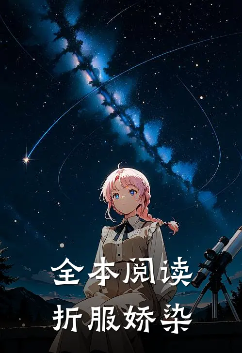 全本阅读折服娇染