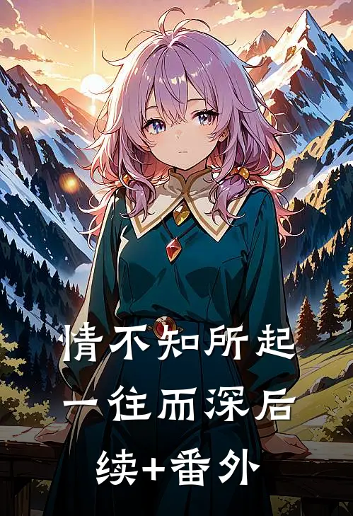 情不知所起，一往而深后续+番外