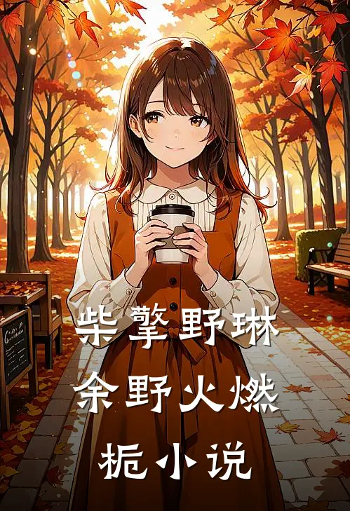 柴擎野琳余野火燃栀小说