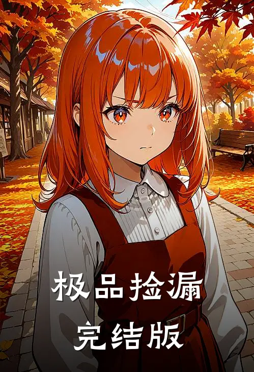 极品捡漏完结版