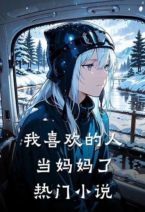 我喜欢的人当妈妈了热门小说