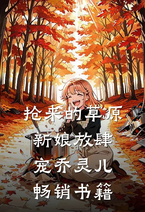 抢来的草原新娘放肆宠乔灵儿畅销书籍